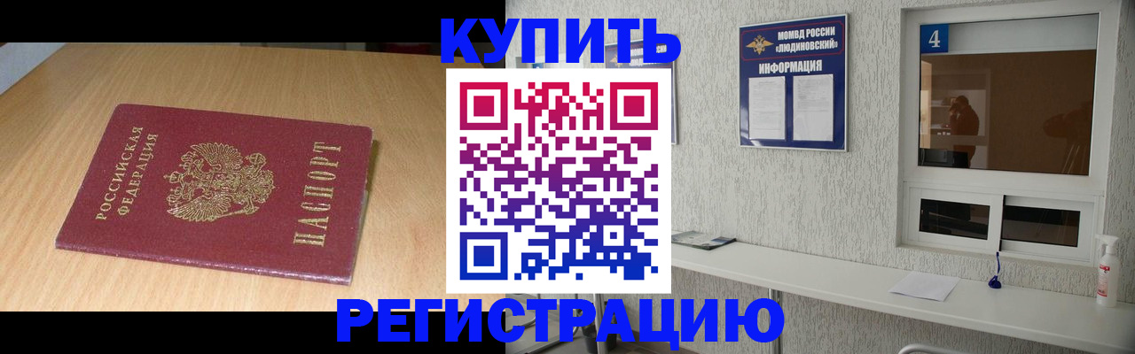 прописка для работы в Котовске